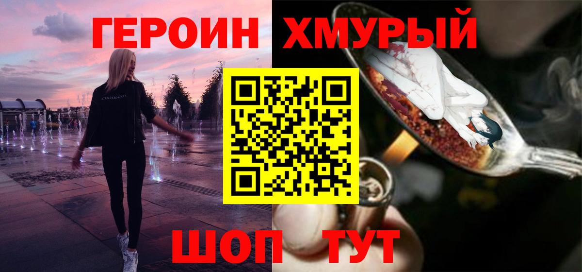 Героин  Героин хмурый  Вход с VPN  Сарапул 